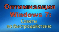 Оптимизация windows 7